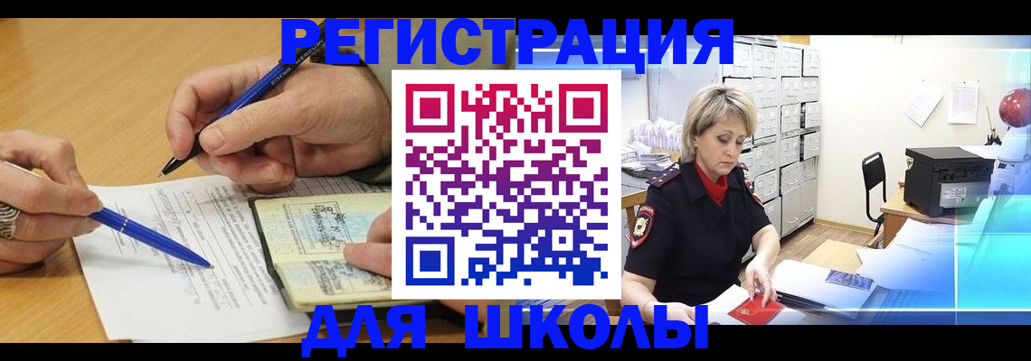 прописка для школы в Дзержинском